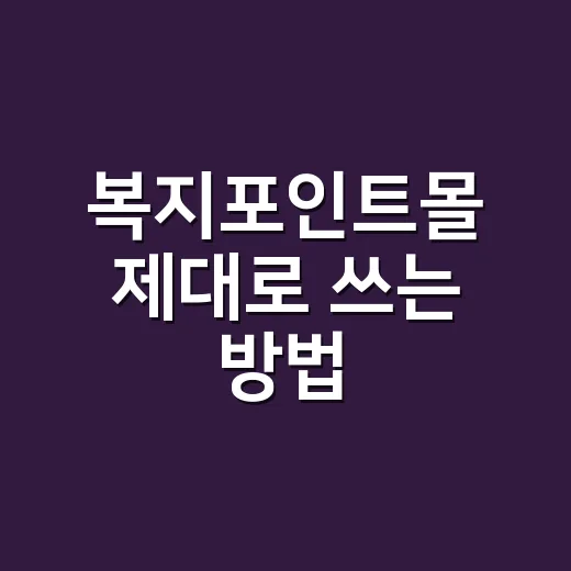 복지포인트몰 제대로 쓰는 방법, 남는 포인트 없이 알뜰하게 고르는 요령 - 요약