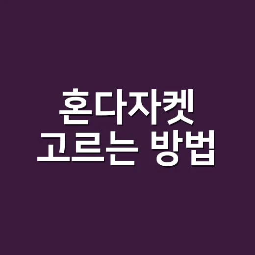 혼다자켓 고르는 방법, 라이딩 스타일별로 이렇게 보면 편해요 - 요약
