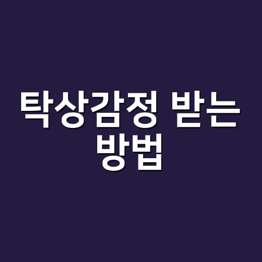 탁상감정 받는 방법, 집값 감 잡으려면 이렇게 준비하세요 - 요약