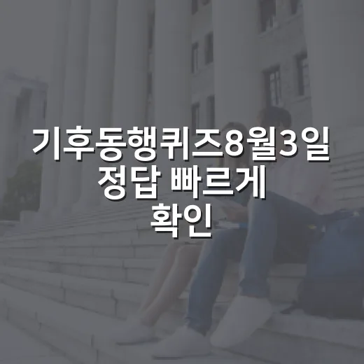 기후동행퀴즈8월3일 정답 빠르게 확인하는 방법 - 요약