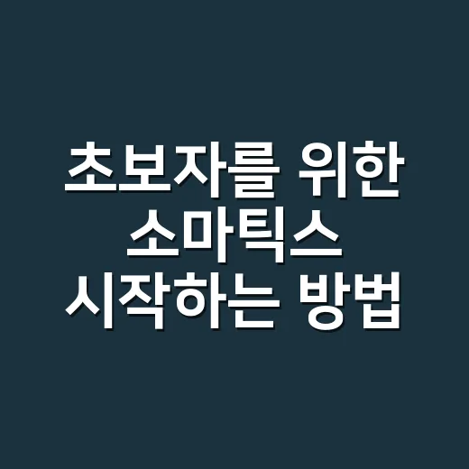 초보자를 위한 소마틱스 시작하는 방법: 몸의 긴장을 천천히 푸는 감각 연습 - 요약