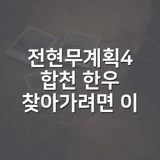 전현무계획4 합천 한우 찾아가려면 이렇게: 방송 맛집 위치와 주문 팁 - 요약