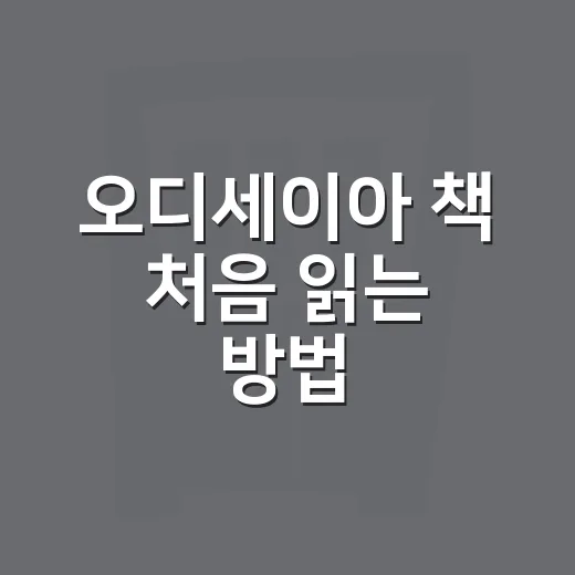 오디세이아 책 처음 읽는 방법, 어렵지 않게 즐기려면 이렇게 - 요약