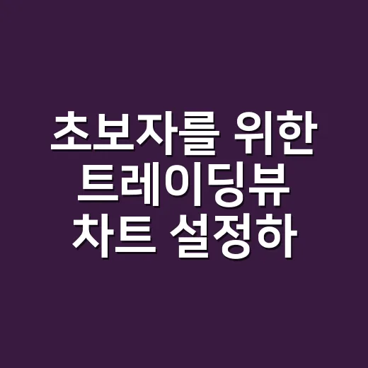 초보자를 위한 트레이딩뷰 차트 설정하는 방법 - 요약