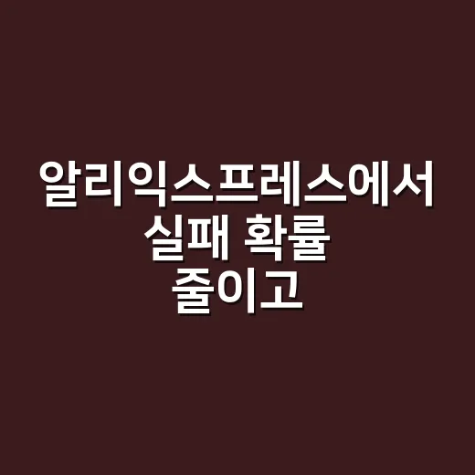 알리익스프레스에서 실패 확률 줄이고 싸게 사는 방법 - 요약