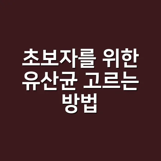 초보자를 위한 유산균 고르는 방법, 라벨에서 꼭 볼 것들 - 요약