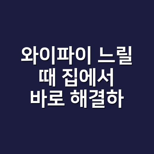 와이파이 느릴 때 집에서 바로 해결하는 방법 - 요약