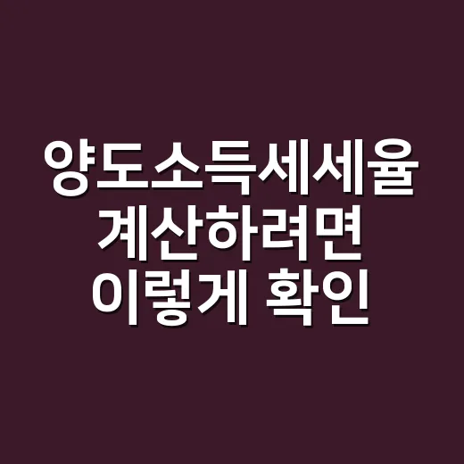 양도소득세세율 계산하려면 이렇게 확인하세요 - 요약