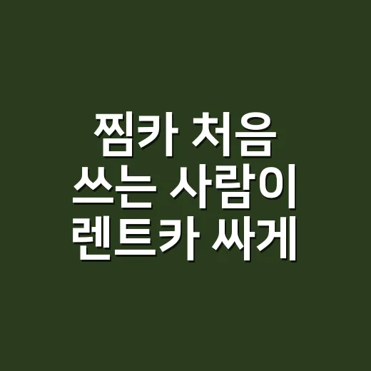 찜카 처음 쓰는 사람이 렌트카 싸게 예약하는 방법 - 요약