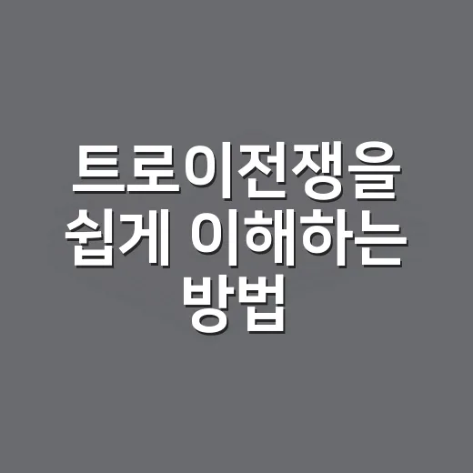 트로이전쟁을 쉽게 이해하는 방법, 인물과 사건 흐름으로 따라가기 - 요약