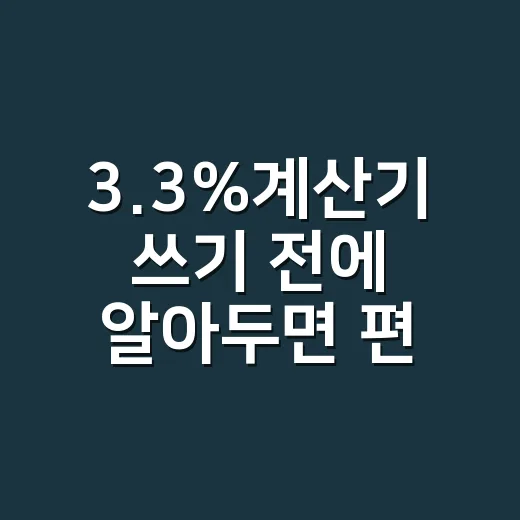 3.3%계산기 쓰기 전에 알아두면 편한 계산 방법 - 요약