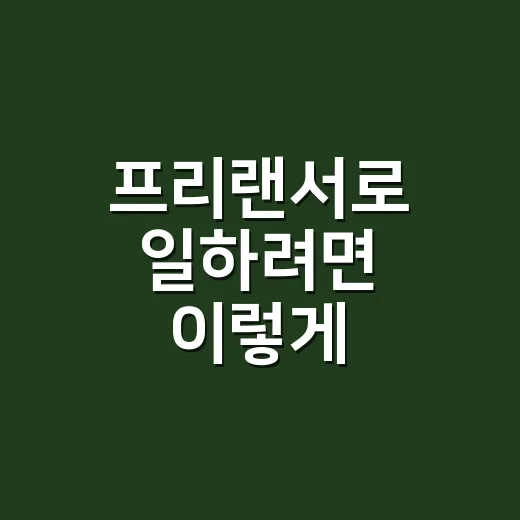 프리랜서로 일하려면 이렇게 시작하면 덜 헤맨다 - 요약
