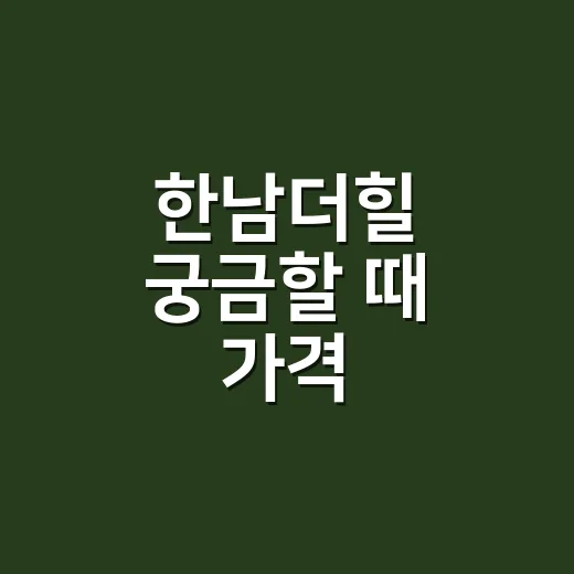 한남더힐 궁금할 때 가격·입지·생활감 확인하는 방법 - 요약