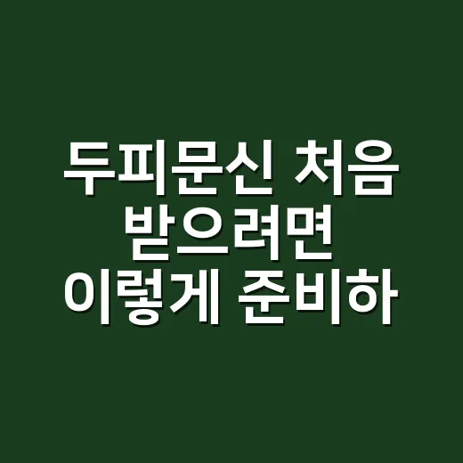 두피문신 처음 받으려면 이렇게 준비하세요 - 요약