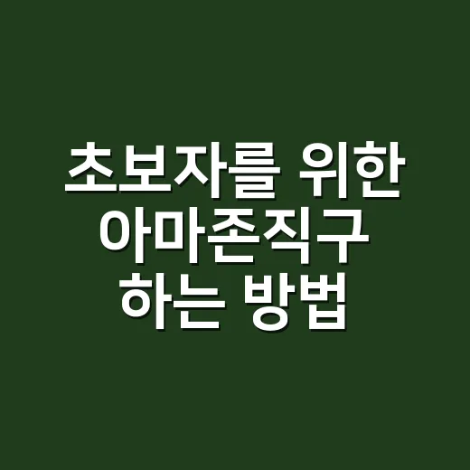 초보자를 위한 아마존직구 하는 방법, 배송비와 관세까지 덜 헷갈리게 사는 법 - 요약