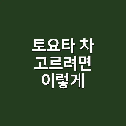 토요타 차 고르려면 이렇게 비교하면 쉽습니다 - 요약