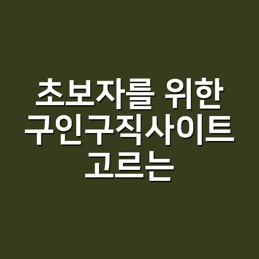 초보자를 위한 구인구직사이트 고르는 방법 - 요약