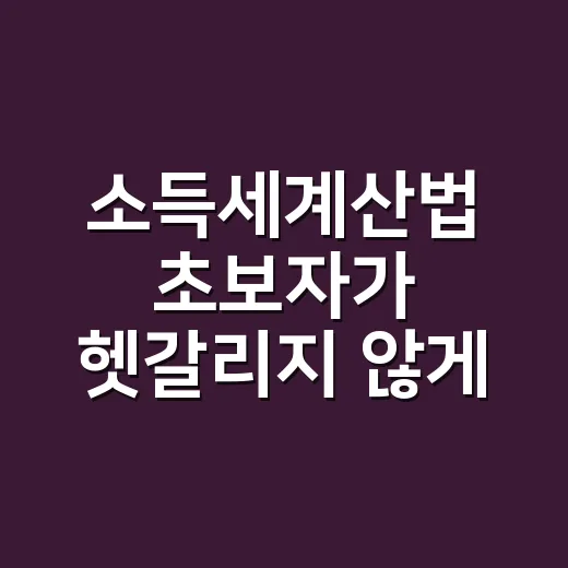 소득세계산법 초보자가 헷갈리지 않게 계산하는 방법 - 요약