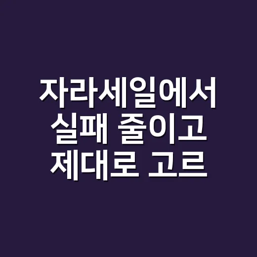 자라세일에서 실패 줄이고 제대로 고르는 방법 - 요약