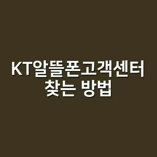 KT알뜰폰고객센터 찾는 방법, 통신사 헷갈릴 때 이렇게 확인하세요 - 요약