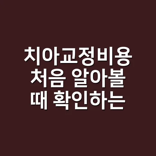 치아교정비용 처음 알아볼 때 확인하는 방법 - 요약