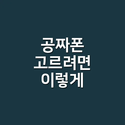공짜폰 고르려면 이렇게 확인하세요: 실제 부담금 줄이는 방법 - 요약
