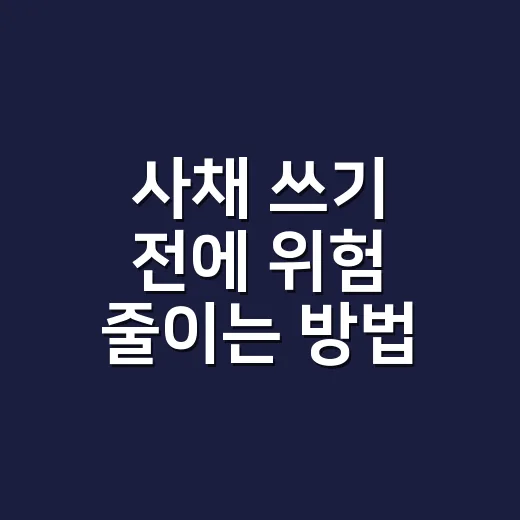 사채 쓰기 전에 위험 줄이는 방법, 급할수록 먼저 확인할 것들 - 요약
