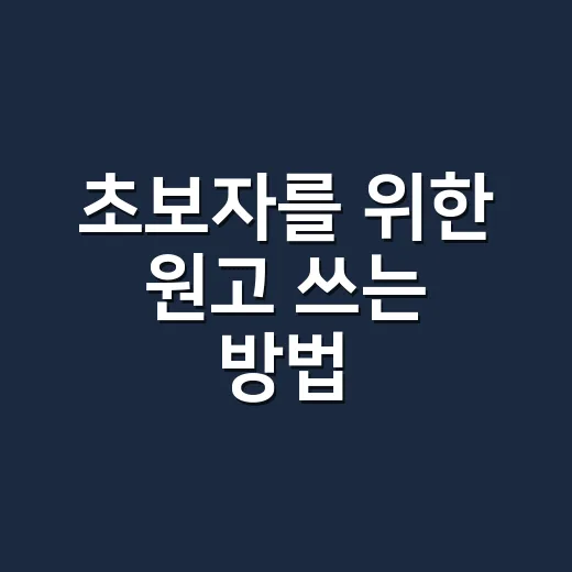 초보자를 위한 원고 쓰는 방법, 막막할 때 이렇게 시작하세요 - 요약