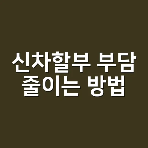 신차할부 부담 줄이는 방법, 계약 전 이렇게 계산하면 덜 흔들립니다 - 요약