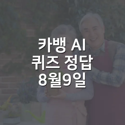 카뱅 AI 퀴즈 정답 8월9일 빠르게 확인하는 방법 - 요약