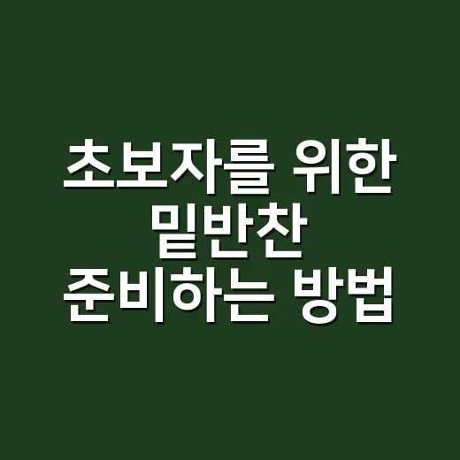 초보자를 위한 밑반찬 준비하는 방법, 일주일 식탁이 편해지는 구성법 - 요약