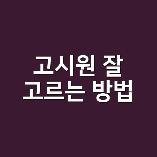고시원 잘 고르는 방법, 계약 전에 꼭 확인할 것들 - 요약