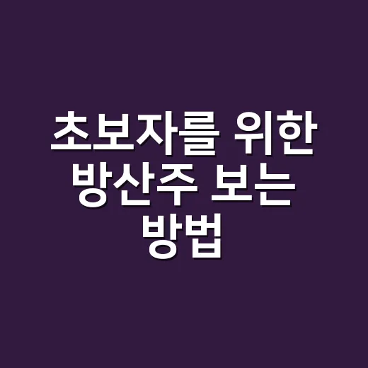 초보자를 위한 방산주 보는 방법: 수주 뉴스보다 먼저 확인할 것들 - 요약