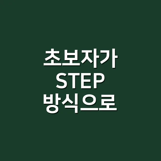 초보자가 STEP 방식으로 목표를 끝까지 해내는 방법 - 요약