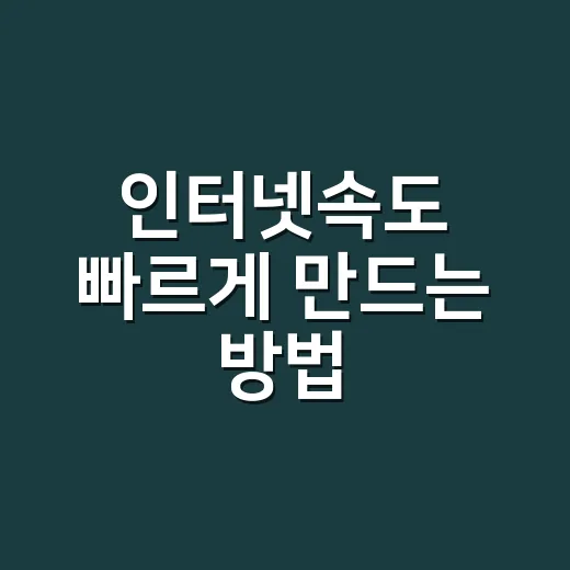 인터넷속도 빠르게 만드는 방법, 집에서 바로 확인할 것들 - 요약