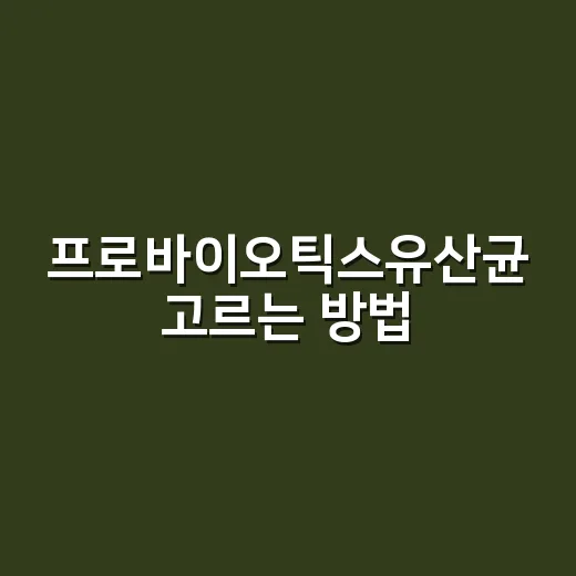 프로바이오틱스유산균 고르는 방법, 처음 먹는 사람은 이렇게 시작하면 편해요 - 요약