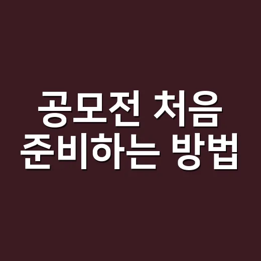 공모전 처음 준비하는 방법, 아이디어부터 제출까지 이렇게 해보면 덜 막막해요 - 요약