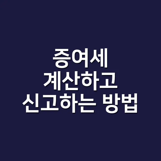증여세 계산하고 신고하는 방법, 가족 간 현금·부동산 줄 때 이렇게 챙기기 - 요약