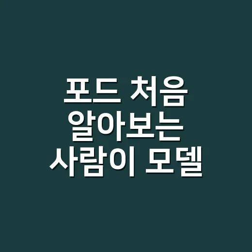 포드 처음 알아보는 사람이 모델 고르는 방법 - 요약