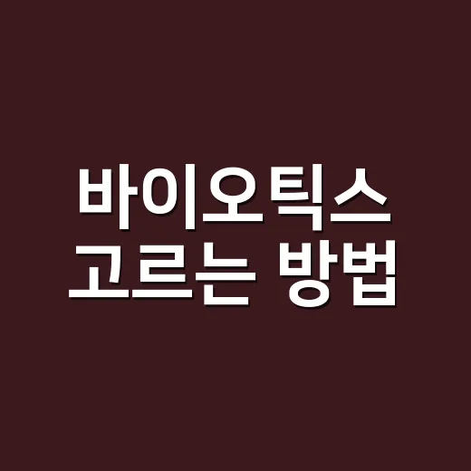 바이오틱스 고르는 방법, 유산균만 보지 말고 이렇게 확인하세요 - 요약