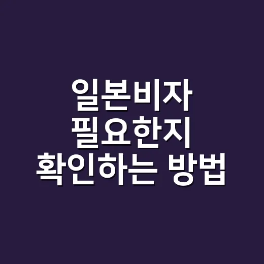 일본비자 필요한지 확인하는 방법, 여행 전 이렇게 보면 편해요 - 요약