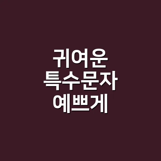 귀여운 특수문자 예쁘게 조합하는 방법, 초보자도 바로 쓰는 팁 - 요약