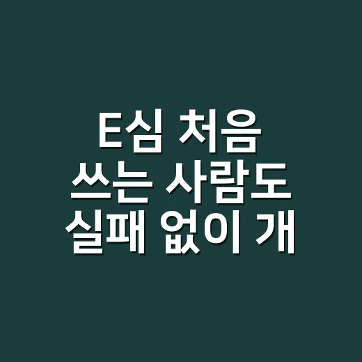 E심 처음 쓰는 사람도 실패 없이 개통하는 방법 - 요약
