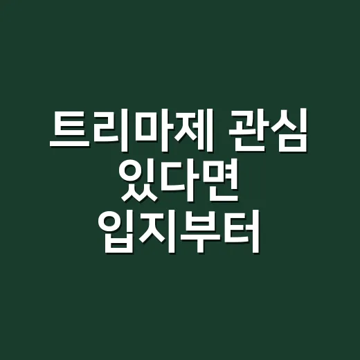 트리마제 관심 있다면 입지부터 생활감까지 확인하는 방법 - 요약