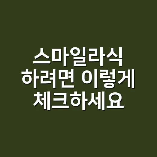 스마일라식 하려면 이렇게 체크하세요: 비용보다 먼저 볼 것들 - 요약