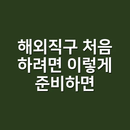 해외직구 처음 하려면 이렇게 준비하면 덜 헤맵니다 - 요약
