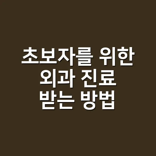 초보자를 위한 외과 진료 받는 방법, 증상별로 이렇게 준비하면 편해요 - 요약