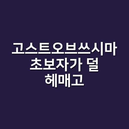고스트오브쓰시마 초보자가 덜 헤매고 즐기는 방법 - 요약