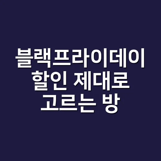 블랙프라이데이 할인 제대로 고르는 방법, 초보자는 이렇게 준비하세요 - 요약
