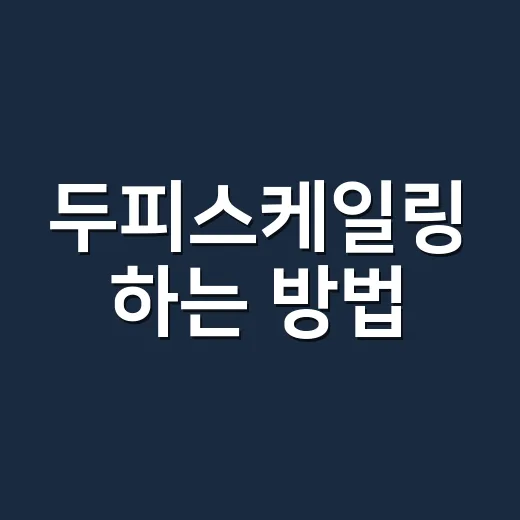 두피스케일링 하는 방법, 집에서 시작할 때 꼭 챙길 것들 - 요약